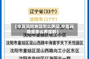 【中高风险地区怎么界定,中高风险是怎么界定的】