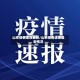 山东疫情速报最新/山东疫情速报最新情况