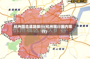 杭州围合道路限行(杭州限行圈内限行)