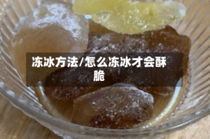 冻冰方法/怎么冻冰才会酥脆