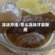 冻冰方法/怎么冻冰才会酥脆