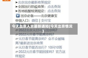 今天出京入京最新通知(今天出京情况)