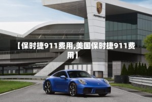 【保时捷911费用,美国保时捷911费用】