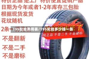 195轮胎费用表/195轮胎多少钱一条