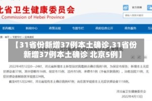 【31省份新增37例本土确诊,31省份新增37例本土确诊 北京5例】