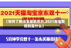 【如何了解淘宝最新规则,2021淘宝新规则是什么】