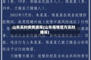 山东实时疫情通报(山东疫情官方实时播报)