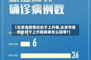 【北京市疫情还处于上升期,北京市疫情还处于上升期具体怎么回事?】