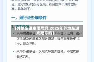 【外地车进京限号吗,2025年外地车进京限号吗】