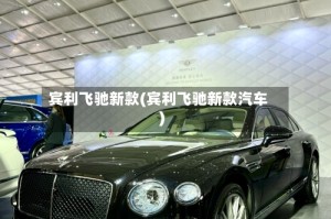宾利飞驰新款(宾利飞驰新款汽车)