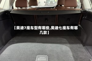 【奥迪7座车型有哪些,奥迪七座车有哪几款】