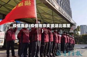 疫情南京(疫情南京支援湖北哪里)