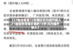 【31省份新增15例确诊均为境外输入,31省份新增确诊病例15例 均为境外输入】