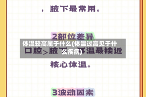 体温较高属于什么(体温过高见于什么疾病)