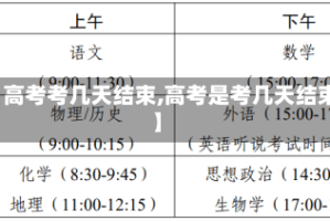 【高考考几天结束,高考是考几天结束】