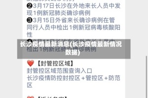 长沙疫情最新消息(长沙疫情最新情况数据)