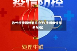 徐州疫情最新消息今天(徐州疫情最新报道)