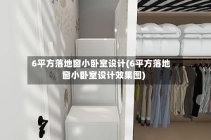 6平方落地窗小卧室设计(6平方落地窗小卧室设计效果图)