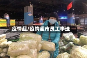 疫情超/疫情超市员工事迹