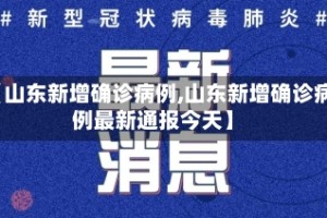 【山东新增确诊病例,山东新增确诊病例最新通报今天】