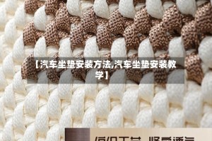 【汽车坐垫安装方法,汽车坐垫安装教学】