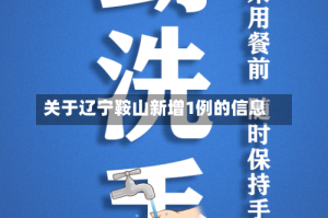 关于辽宁鞍山新增1例的信息