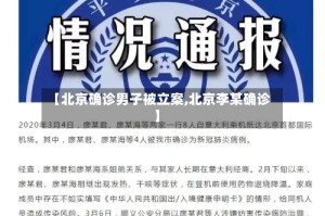 【北京确诊男子被立案,北京李某确诊】