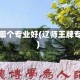 辽师哪个专业好(辽师王牌专业)