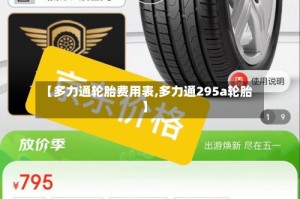 【多力通轮胎费用表,多力通295a轮胎】