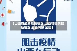 【山西省最新疫情情况,山西省疫情最新情况 最新消息 全国】