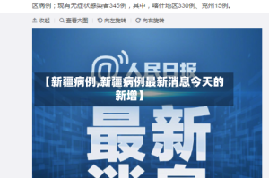 【新疆病例,新疆病例最新消息今天的新增】