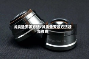 减震垫安装方法/减震垫安装方法视频教程