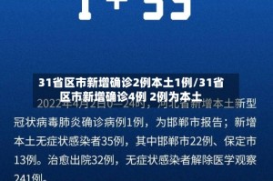 31省区市新增确诊2例本土1例/31省区市新增确诊4例 2例为本土