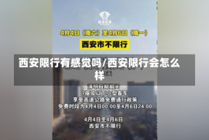 西安限行有感觉吗/西安限行会怎么样