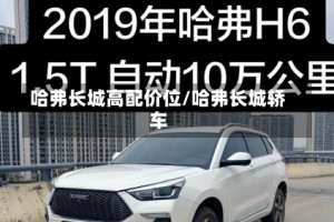 哈弗长城高配价位/哈弗长城轿车