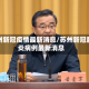苏州新冠疫情最新消息/苏州新冠肺炎病例最新消息