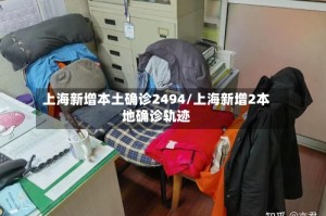 上海新增本土确诊2494/上海新增2本地确诊轨迹