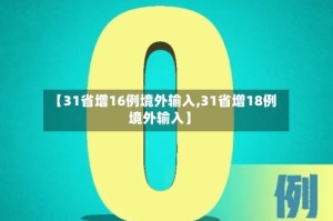 【31省增16例境外输入,31省增18例境外输入】