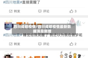 四川成都疫情/四川成都疫情最新数据消息新增