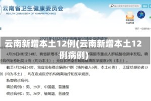 云南新增本土12例(云南新增本土12例病例)