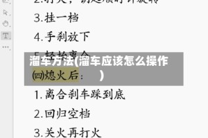 溜车方法(溜车应该怎么操作)