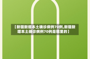 【新疆新增本土确诊病例70例,新疆新增本土确诊病例70例是哪里的】