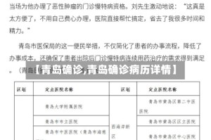 【青岛确诊,青岛确诊病历详情】