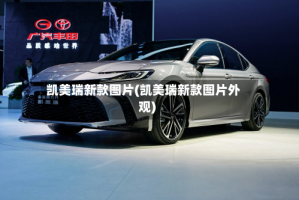 凯美瑞新款图片(凯美瑞新款图片外观)