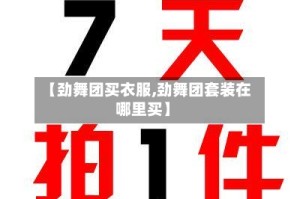 【劲舞团买衣服,劲舞团套装在哪里买】