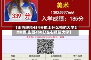 【山西理科454分能上什么师范大学2本B类,山西450分左右师范大学】
