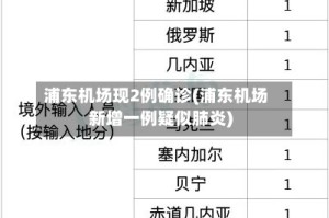 浦东机场现2例确诊(浦东机场新增一例疑似肺炎)