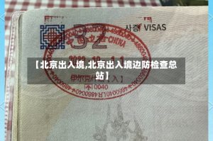 【北京出入境,北京出入境边防检查总站】