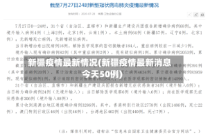新疆疫情最新情况(新疆疫情最新消息今天50例)