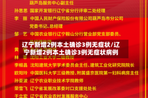 辽宁新增2例本土确诊3例无症状/辽宁新增2例本土确诊3例无症状病例